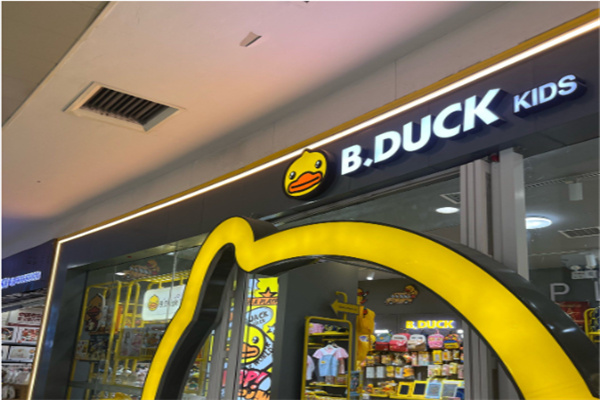 小黄鸭b.duck童装 小黄鸭b.duck童装