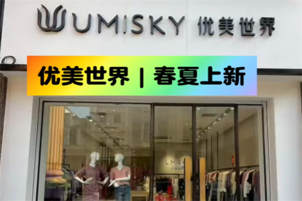 优美世界品牌女装