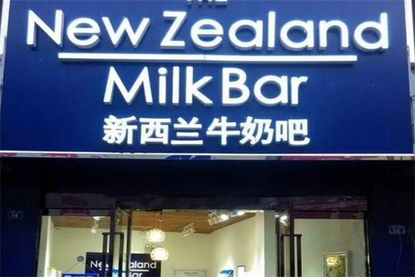 新西兰牛奶吧加盟