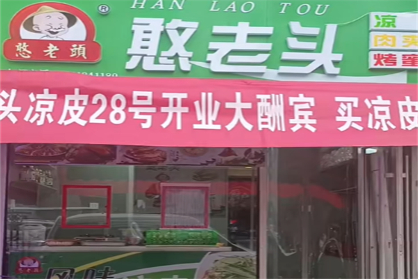 天津憨老头凉皮