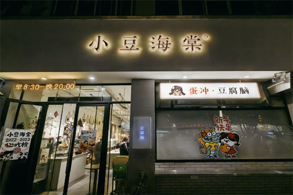 小豆海棠小吃 小豆海棠小吃