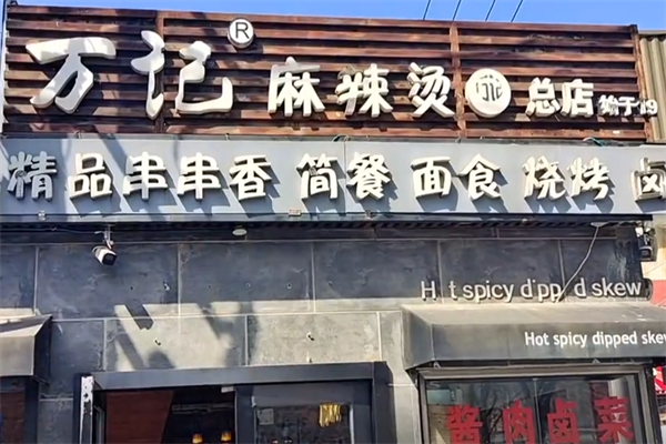 万记新派麻辣烫