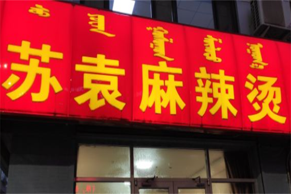 苏袁麻辣烫