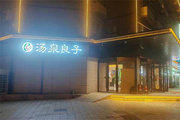 汤泉良子