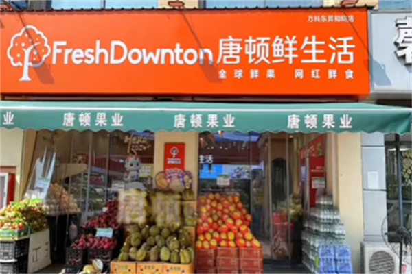 唐顿水果 唐顿水果