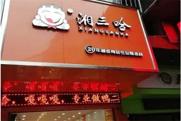 湘三哈中餐