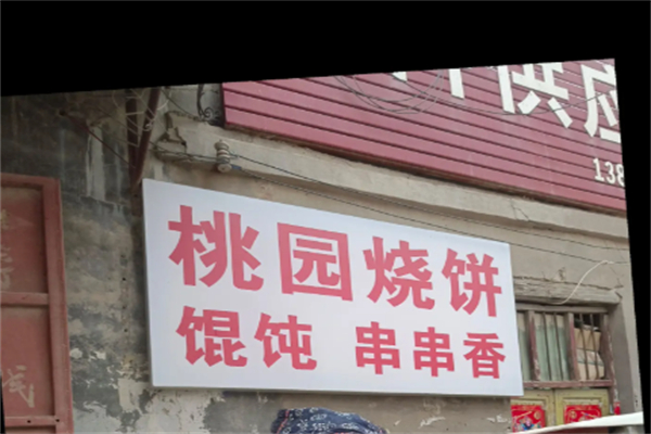 桃园烧饼 桃园烧饼