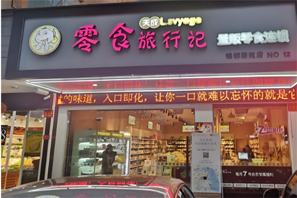 天成零食旅行记零食店 天成零食旅行记零食店