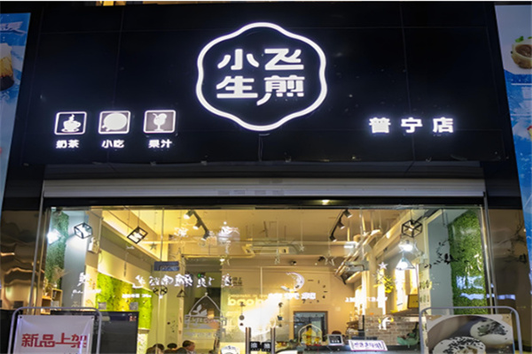 小飞生煎包 小飞生煎包