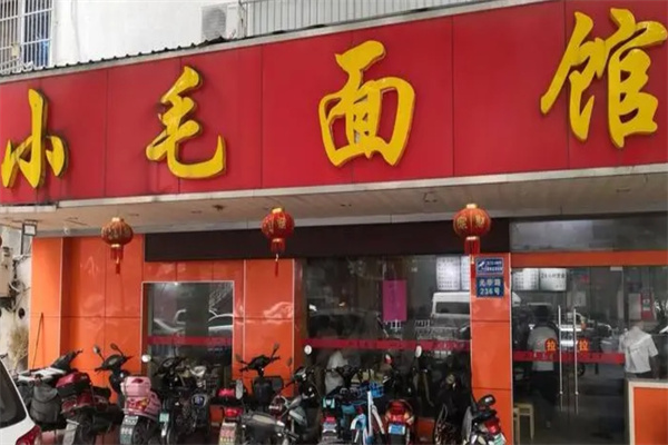 小毛面馆
