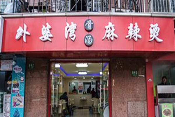 外婆湾骨汤麻辣烫 外婆湾骨汤麻辣烫