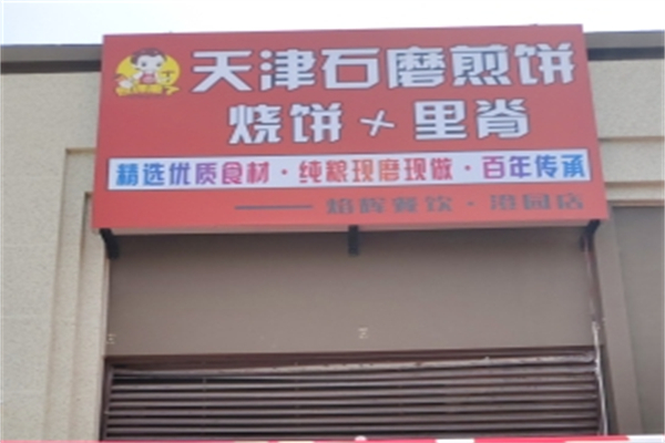 天津石磨煎饼