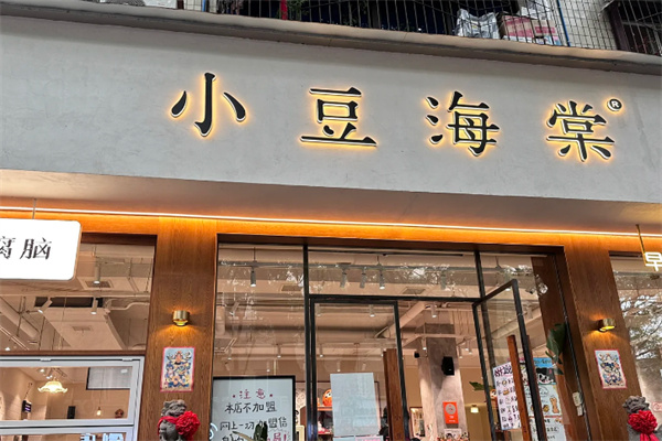 小豆海棠小吃 小豆海棠小吃