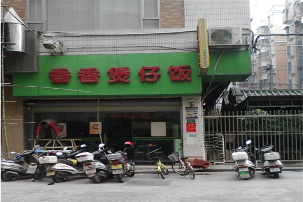 香香煲仔饭快餐