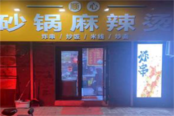 顺心麻辣烫