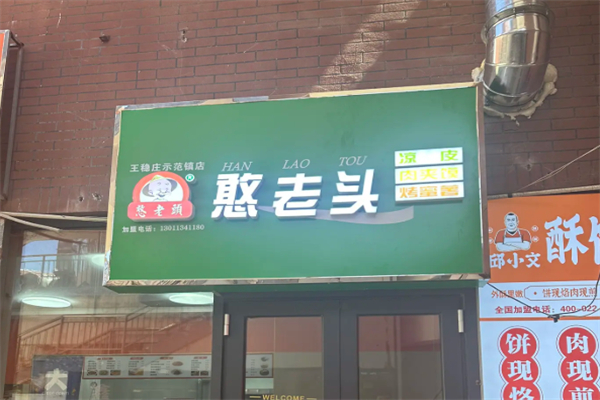 天津憨老头凉皮