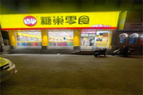 糖巢零食店