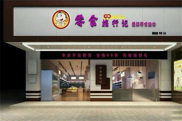 天成零食旅行记零食店 天成零食旅行记零食店