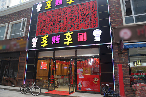 享烤享涮特色餐饮