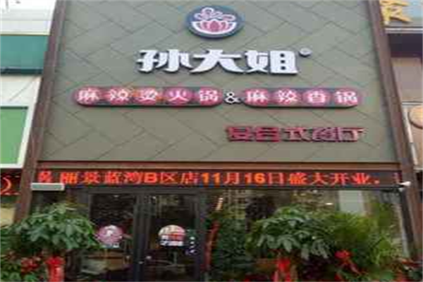 孙大姐麻辣烫麻辣香锅