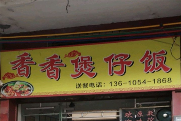 香香煲仔饭快餐
