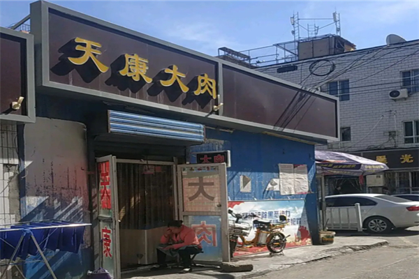 天康大肉