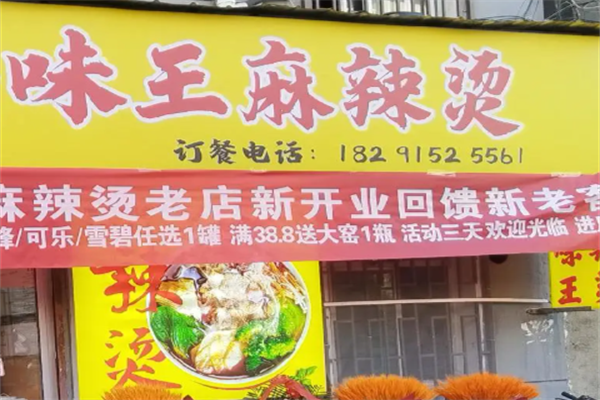 味王麻辣烫