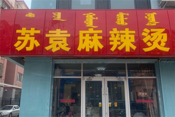苏袁麻辣烫