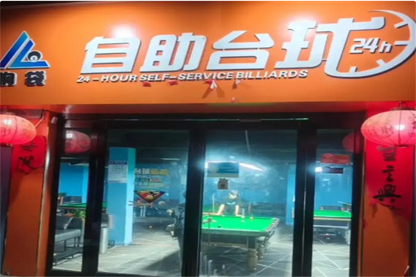 响袋自助台球 响袋自助台球