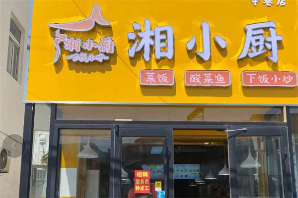 湘小厨