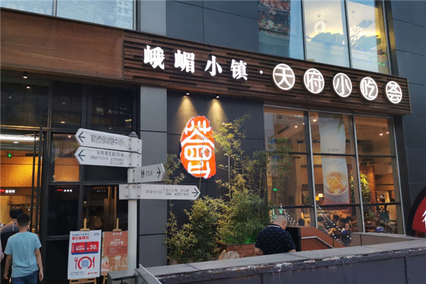 天府小吃荟