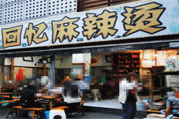 回忆麻辣烫