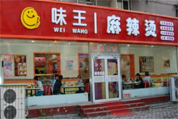 味王麻辣烫