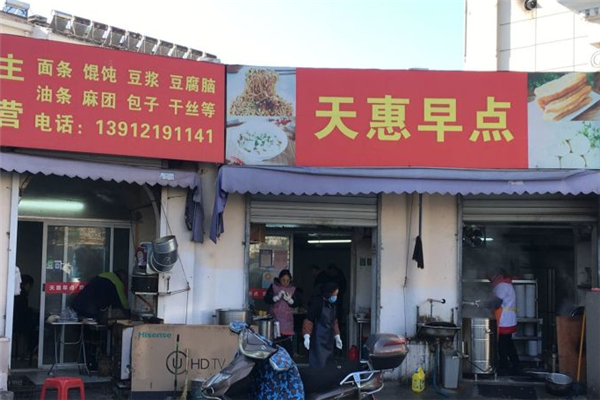 天惠早餐 天惠早餐