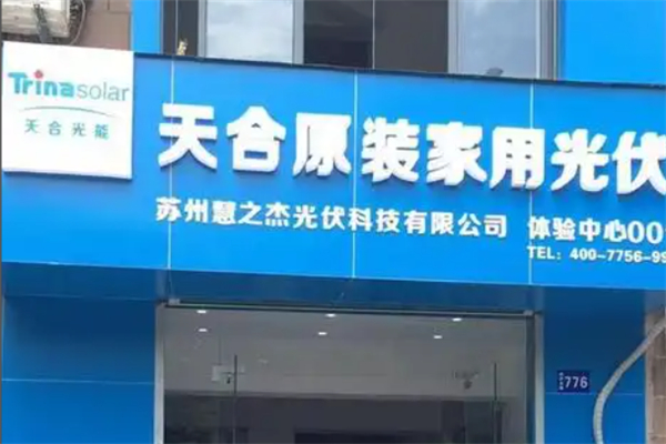 天合家用光伏
