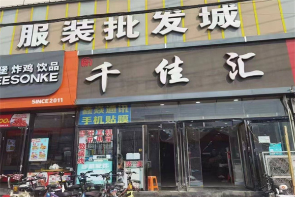 千佳汇服装超市