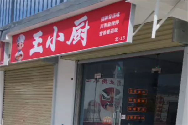 王小厨麻辣烫