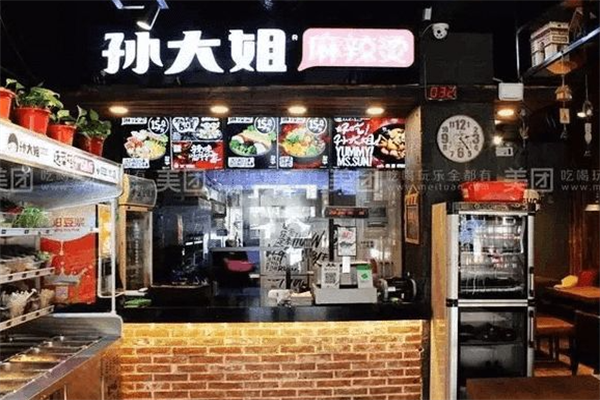 孙大姐麻辣烫麻辣香锅