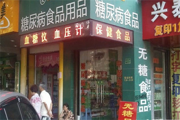 糖尿病食品专卖店 糖尿病食品专卖店