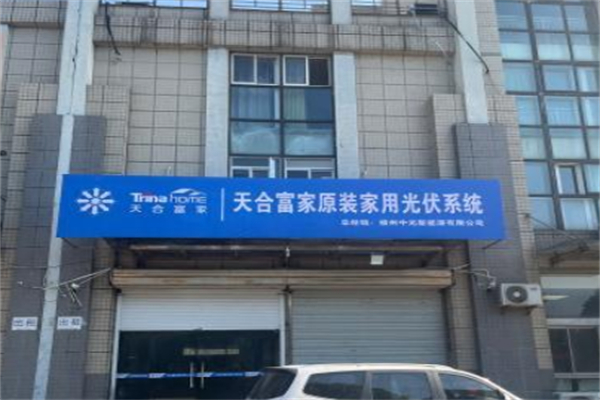 天合家用光伏