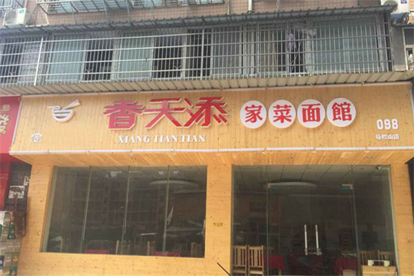 香天添家菜面馆