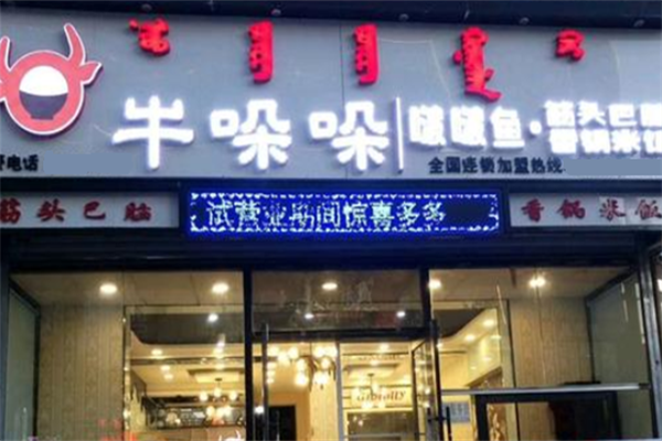 牛哚哚筋头巴脑麻辣烫