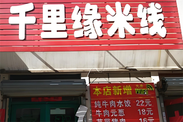 千里缘米线