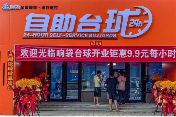 响袋自助台球 响袋自助台球