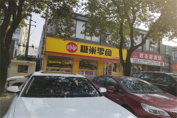 糖巢零食店