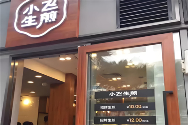 小飞生煎包 小飞生煎包