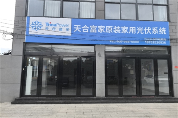 天合家用光伏