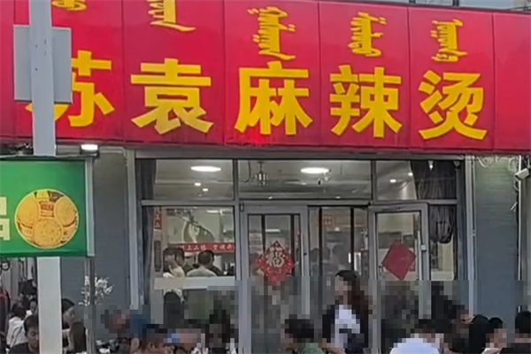 苏袁麻辣烫