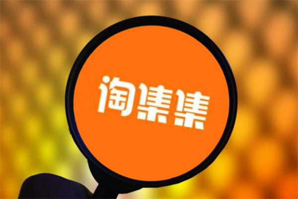 淘集集 淘集集