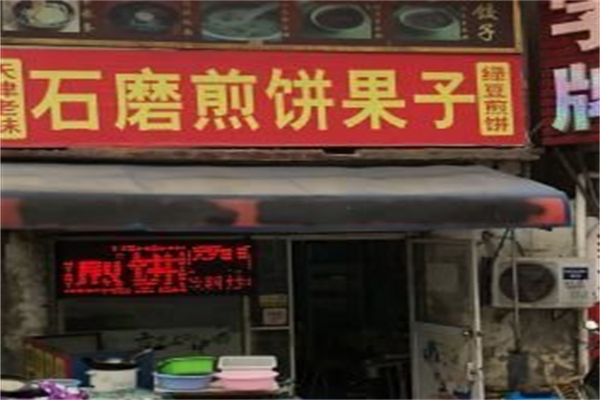 天津石磨煎饼